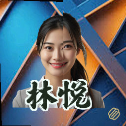 林悦